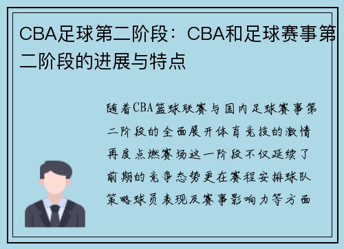 CBA足球第二阶段：CBA和足球赛事第二阶段的进展与特点