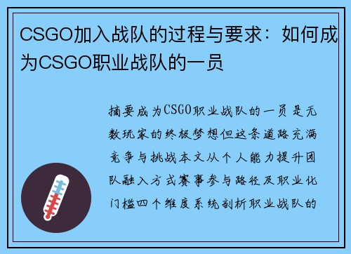 CSGO加入战队的过程与要求：如何成为CSGO职业战队的一员