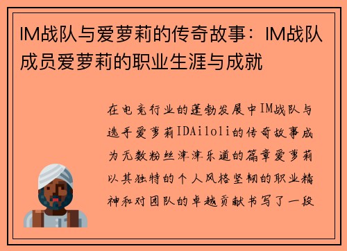 IM战队与爱萝莉的传奇故事：IM战队成员爱萝莉的职业生涯与成就