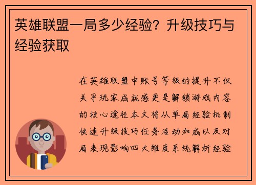 英雄联盟一局多少经验？升级技巧与经验获取