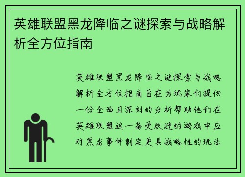英雄联盟黑龙降临之谜探索与战略解析全方位指南