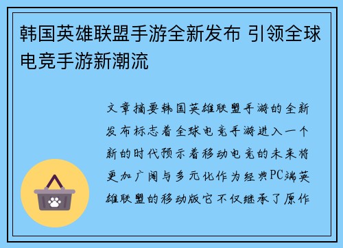韩国英雄联盟手游全新发布 引领全球电竞手游新潮流