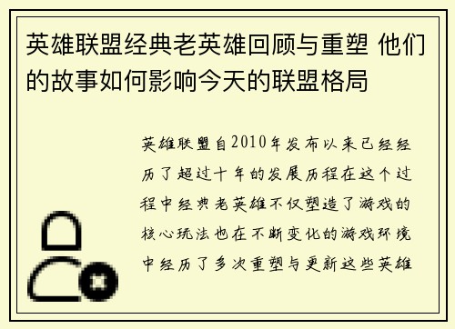 英雄联盟经典老英雄回顾与重塑 他们的故事如何影响今天的联盟格局