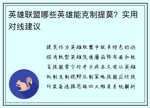 英雄联盟哪些英雄能克制提莫？实用对线建议