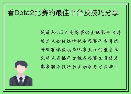 看Dota2比赛的最佳平台及技巧分享