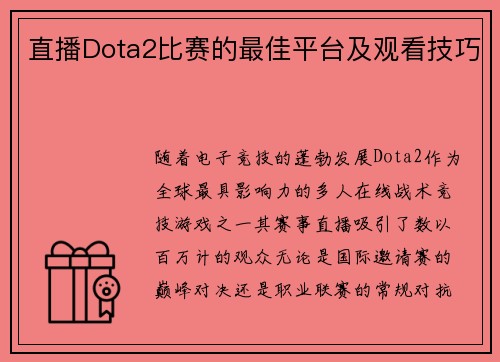 直播Dota2比赛的最佳平台及观看技巧
