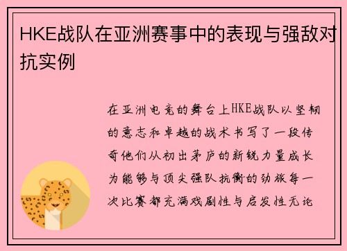 HKE战队在亚洲赛事中的表现与强敌对抗实例