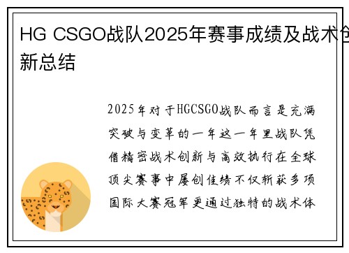 HG CSGO战队2025年赛事成绩及战术创新总结