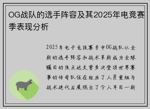 OG战队的选手阵容及其2025年电竞赛季表现分析