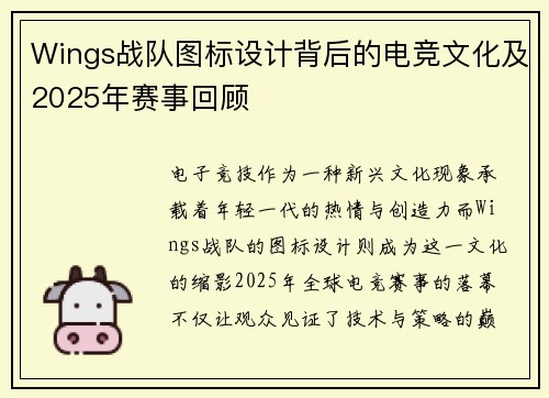 Wings战队图标设计背后的电竞文化及2025年赛事回顾