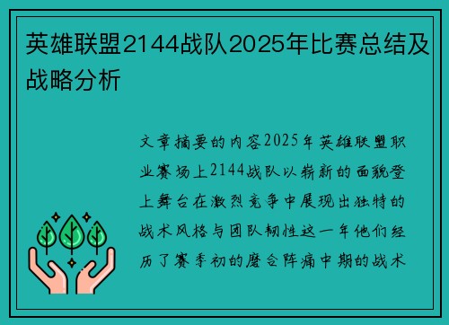 英雄联盟2144战队2025年比赛总结及战略分析