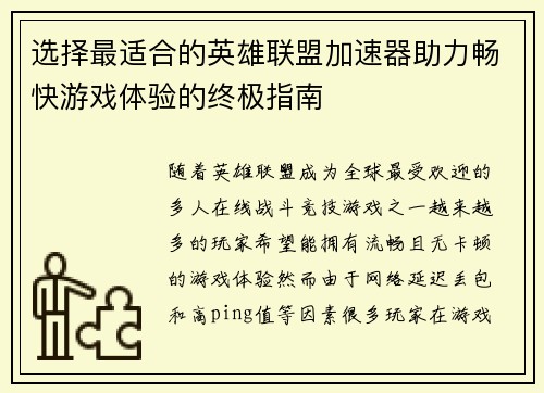 选择最适合的英雄联盟加速器助力畅快游戏体验的终极指南