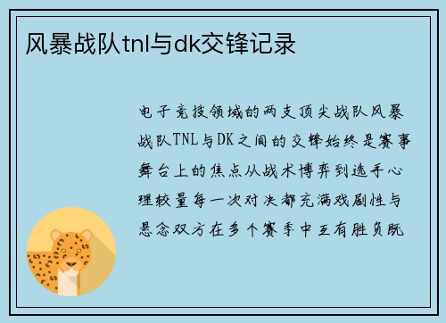 风暴战队tnl与dk交锋记录