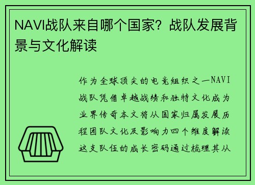 NAVI战队来自哪个国家？战队发展背景与文化解读