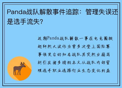 Panda战队解散事件追踪：管理失误还是选手流失？