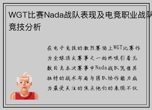 WGT比赛Nada战队表现及电竞职业战队竞技分析