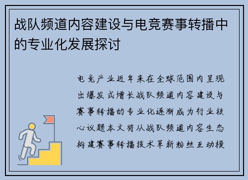 战队频道内容建设与电竞赛事转播中的专业化发展探讨