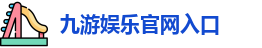 九游体育